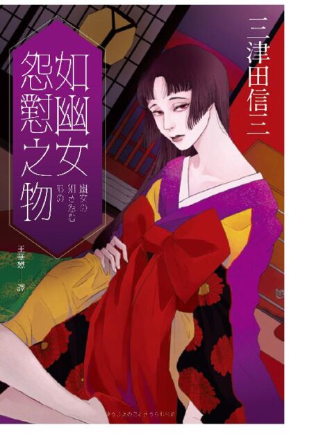 如幽女怨懟之物