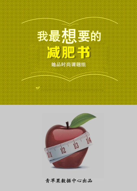 我最想要的减肥书