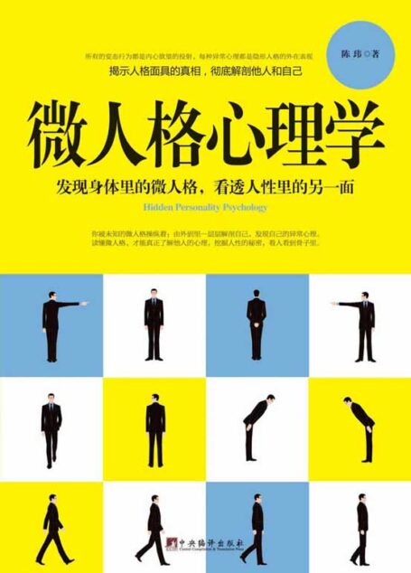 微人格心理学