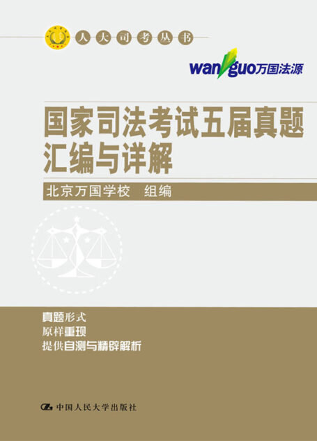 国家司法考试五届真题汇编与详解（人大司考丛书）