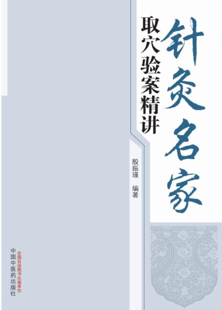 针灸名家取穴验案精讲