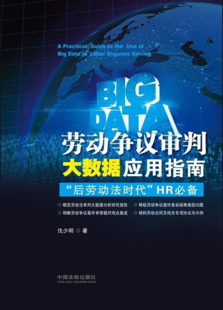 劳动争议审判大数据应用指南:“后劳动法时代”HR必备