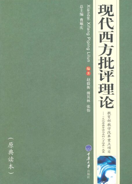 高等院校汉语言文学专业系列教材•现代西方批评理论(原典读本)