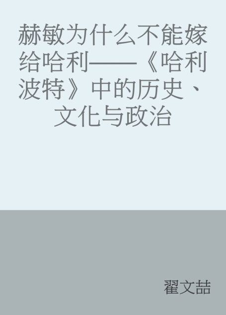 赫敏为什么不能嫁给哈利——《哈利波特》中的历史、文化与政治