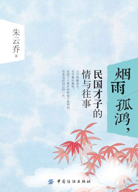 烟雨孤鸿,民国才子的情与往事