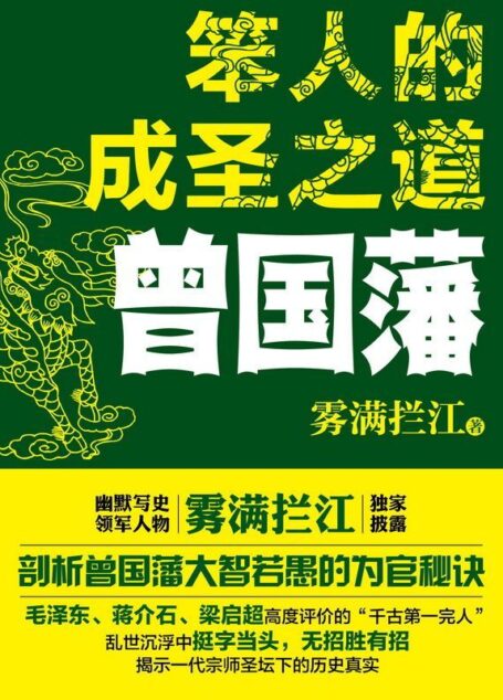 笨人的成圣之道曾国藩