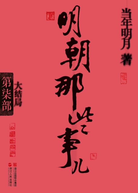 明朝那些事儿7·大结局