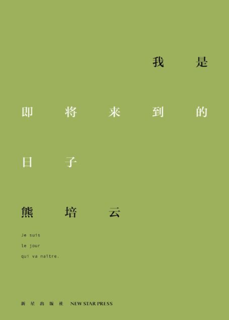 我是即将来到的日子