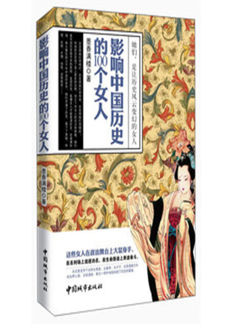 影响中国历史的100个女人