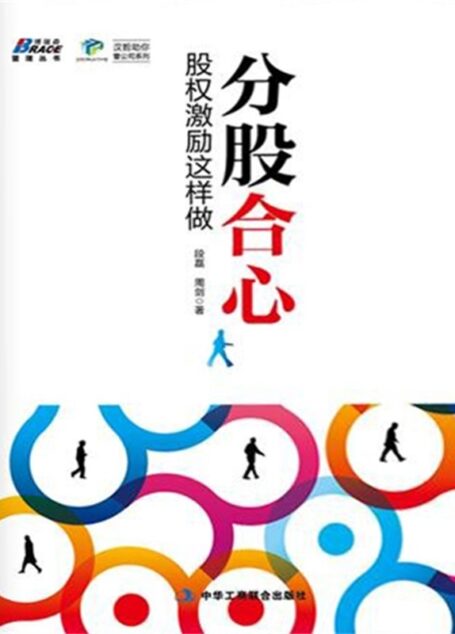 分股合心:股权激励这样做 (博瑞森管理丛书·汉哲助你管公司系列)