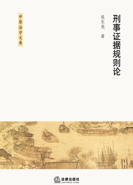 刑事证据规则论/中原法学文库