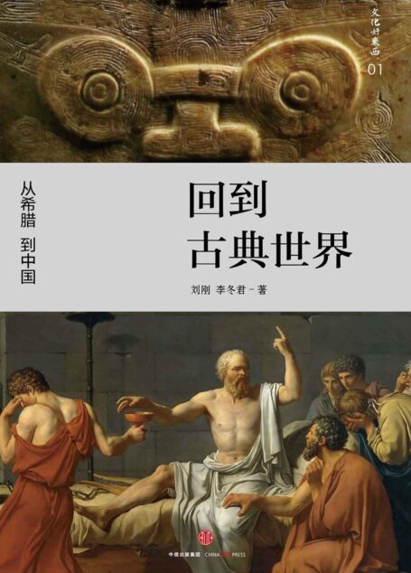 回到古典世界