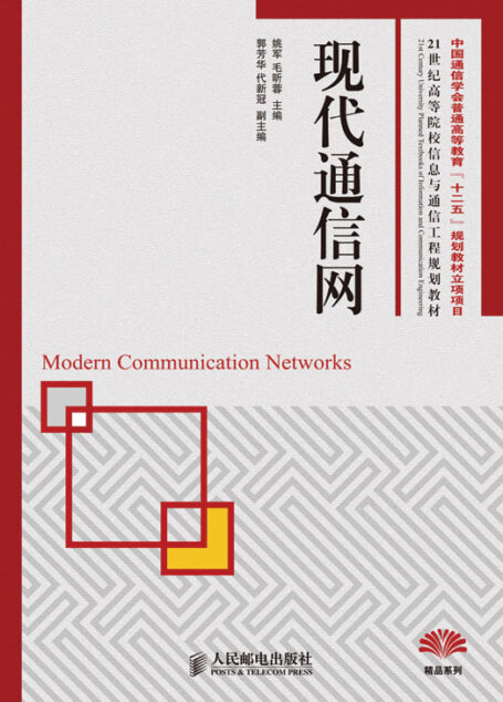 现代通信网(中国通信学会普通高等教育“十二五”规划教材立项项目) (21世纪高等院校信息与通信工程规划教材——精品系列)