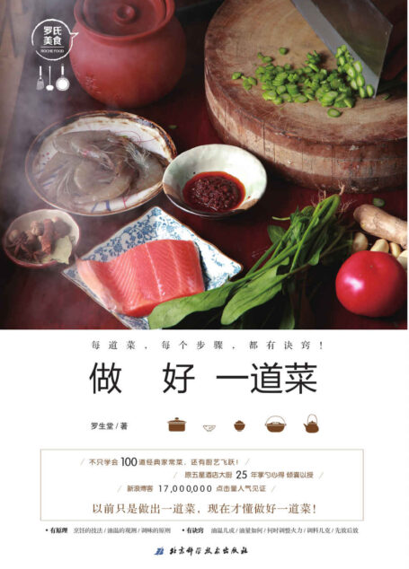 做好一道菜:原五星酒店大厨 25年掌勺心得 倾囊以授,新浪美食博客17 000 000点击量 人气见证