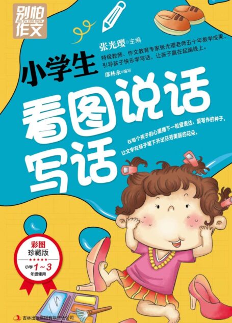别怕作文:小学生看图说话写话