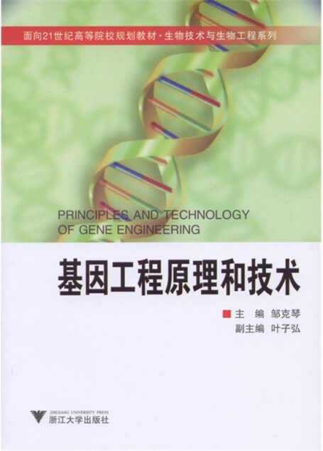基因工程原理和技术 (面向21世纪高等院校规划教材,生物技术与生物工程系列)