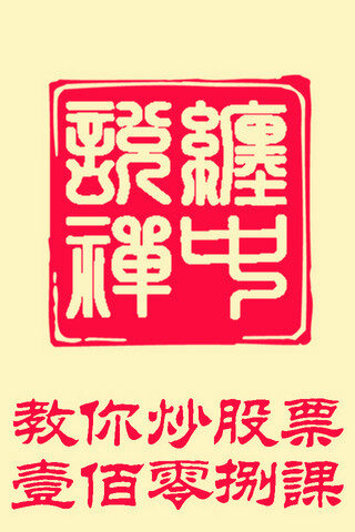 《缠中说禅文集–教你炒股票系列》