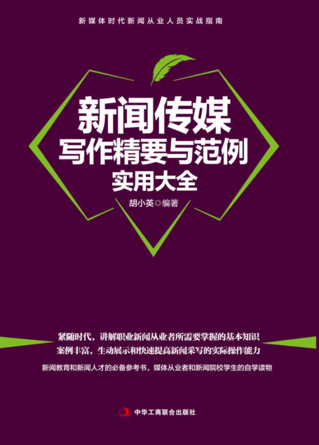 新闻传媒写作精要与范例实用大全(新媒体时代新闻从业人员实战指南,生动解析,速查速用。案例丰富,生动展示和快速提高新闻采写的实际操作能力)