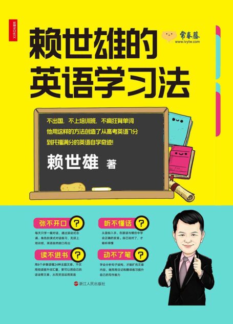 赖世雄的英语学习法