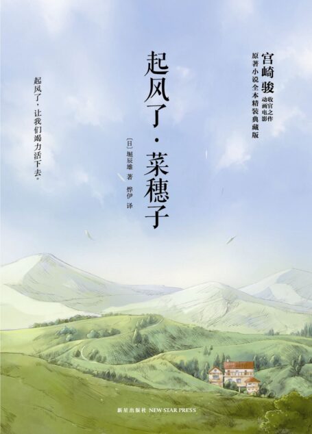 起风了·菜穗子 (雅众•文学馆)