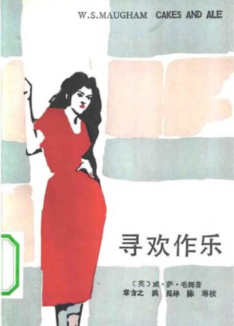寻欢作乐 (英)威.萨.毛姆 着 1984年