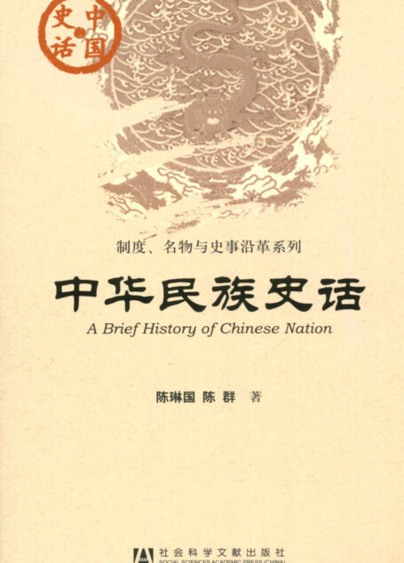 中华民族史话 (中国史话·制度、名物与史事沿革系列)