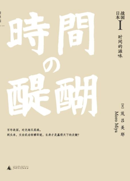 战国日本I：时间的滋味