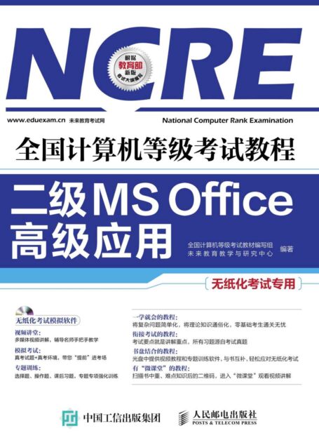 全国计算机等级考试教程 二级MS Office高级应用