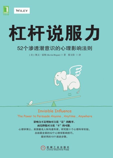 杠杆说服力:52个渗透潜意识的心理影响法则