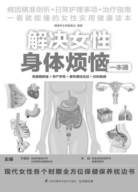 解决女性身体烦恼一本通 (病因精准剖析+日常护理事项+治疗指南 一看就懂的女性实用健康读本)