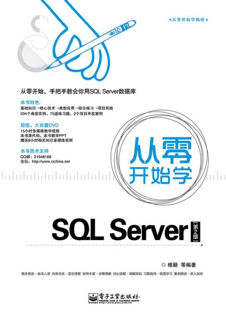 从零开始学SQL Server(第2版) (从零开始学编程)