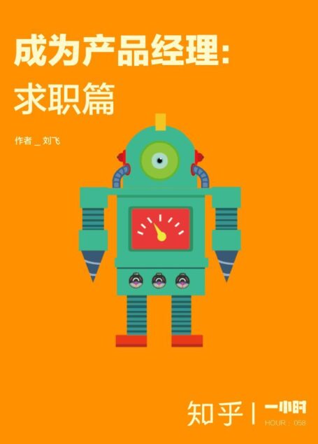 成为产品经理：求职篇——知乎刘飞作品 (知乎「一小时」系列)