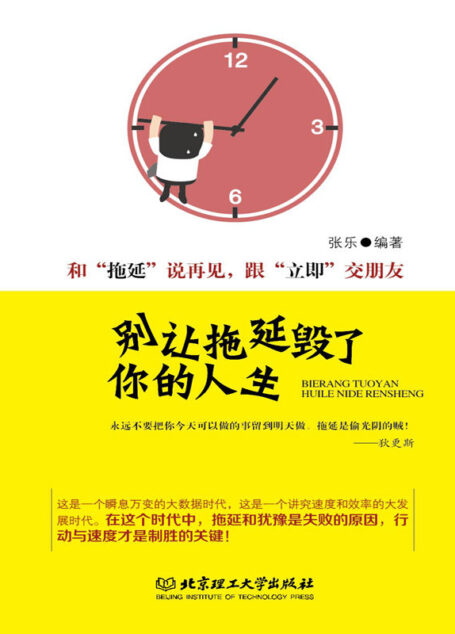 别让拖延毁了你的人生
