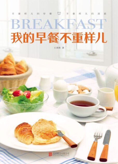 我的早餐不重样儿(百变早餐里藏着的幸福滋味,从今天开始好好爱自己) (乐悠生活第一辑 3)