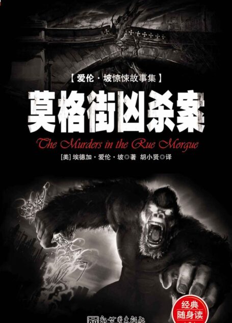 惊悚悬念袖珍馆Ⅱ:莫格街凶杀案