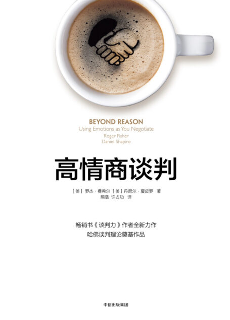 高情商谈判