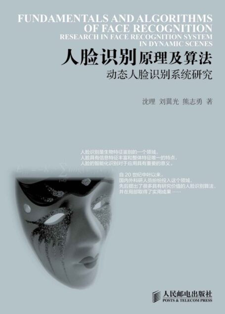 人脸识别原理及算法——动态人脸识别系统研究(异步图书)