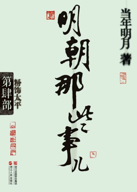 明朝那些事儿4·粉饰太平