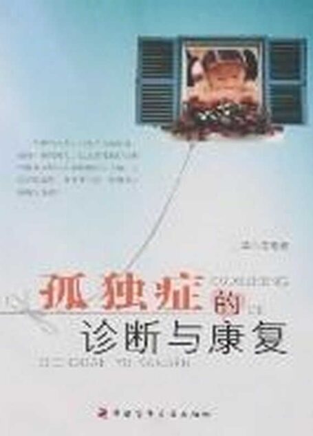 孤独症的诊断与康复