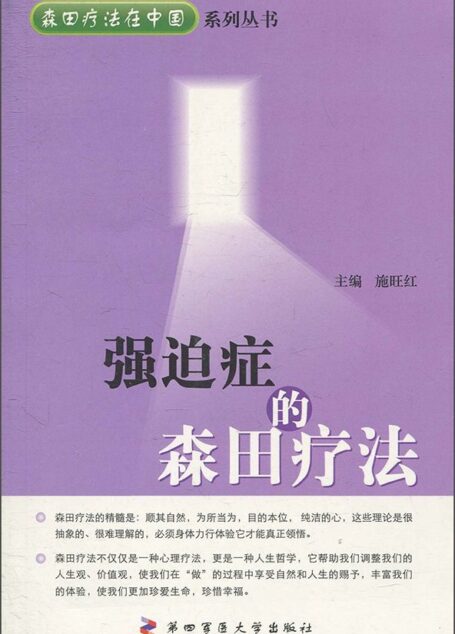 强迫症的森田疗法 (森田疗法在中国系列丛书)