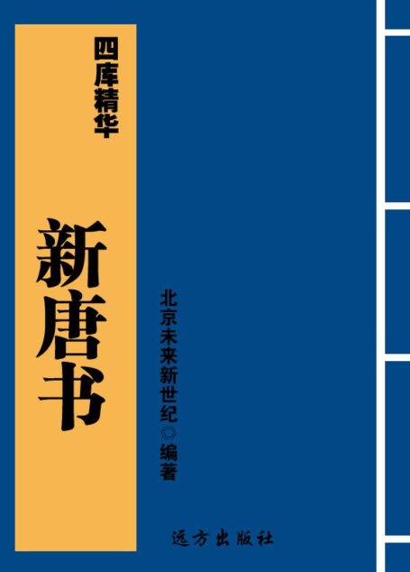 四库精华-新唐书