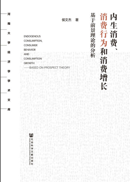 内生消费、消费行为和消费增长:基于前景理论的分析 (河南大学经济学学术文库)