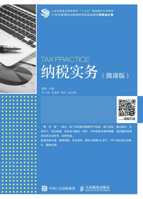 纳税实务(微课版)