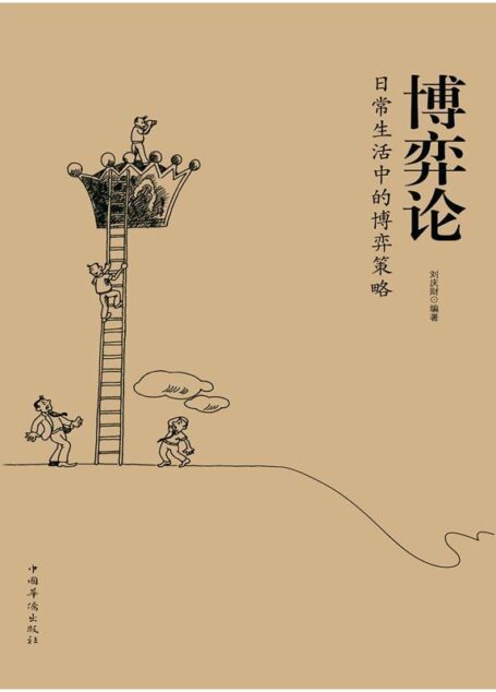博弈论 : 日常生活中的博弈策略
