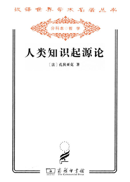 人类知识起源论 (汉译世界学术名著丛书)