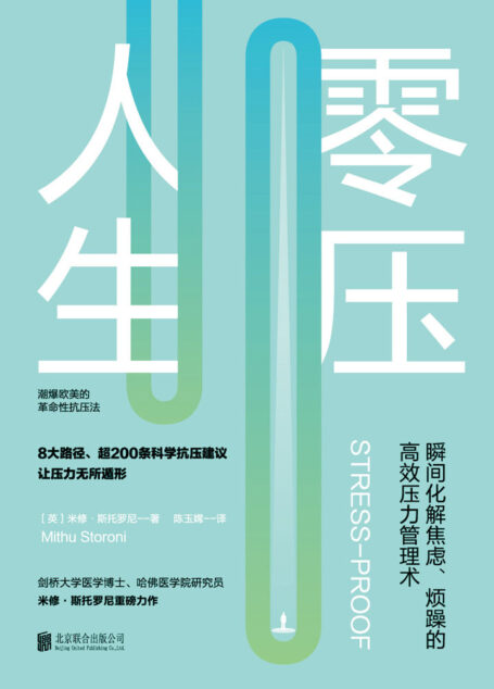 零压人生:瞬间化解焦虑、烦躁的高效压力管理术!(剑桥、哈佛医学院双背景研究员米修·斯托罗尼前沿力作!深入讲解压力形成的八大路径,提供超200条科学抗压建议)