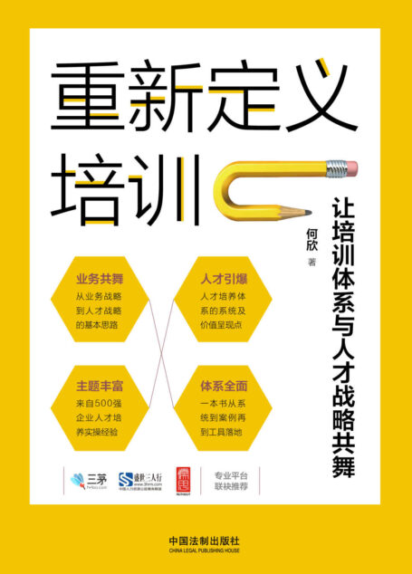 重新定义培训:让培训体系与人才战略共舞