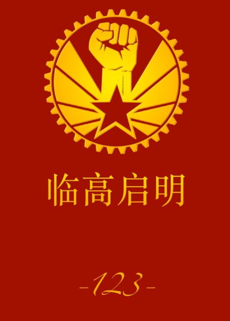 临高启明