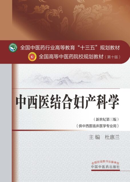 中西医结合妇产科学 (全国中医药行业高等教育”十三五”规划教材,全国高等中医药院校规划教材)