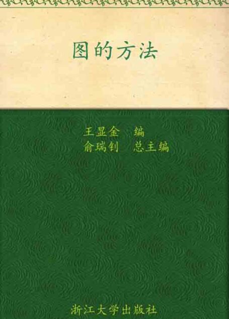 图的方法 (高等数学模块化系列教材)